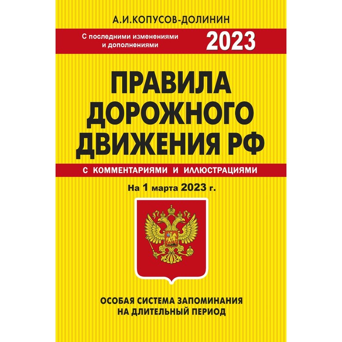 Правила дорожного движения. Особая система запоминания на 1 марта 2023 года. Копусов-Долинин А.И.