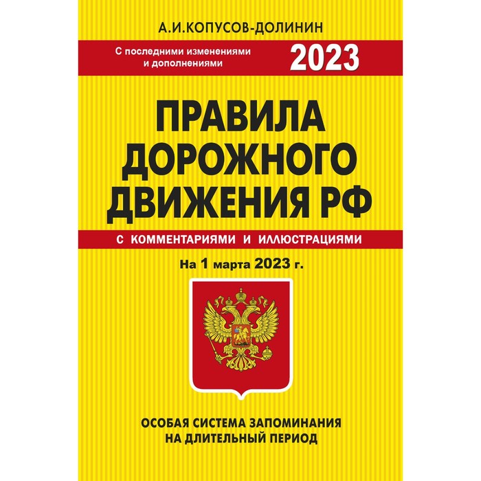 

Правила дорожного движения. Особая система запоминания на 1 марта 2023 года. Копусов-Долинин А.И.