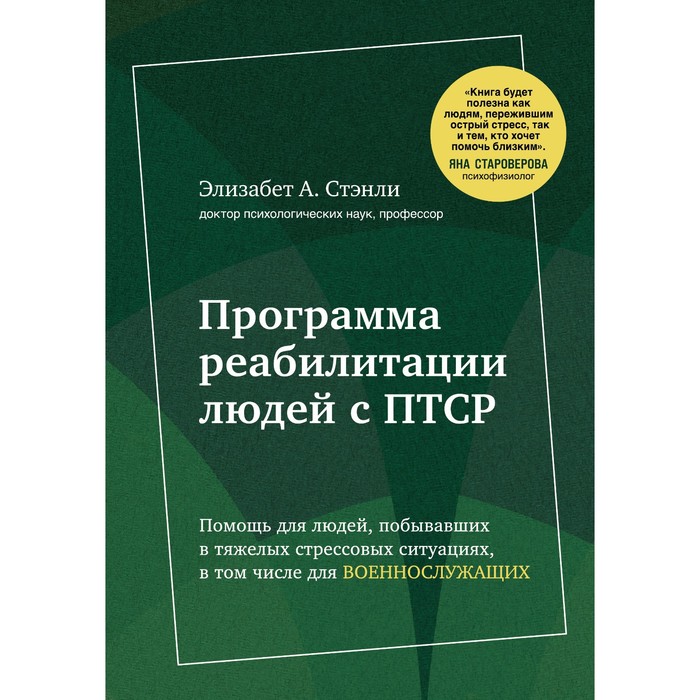 

Программа реабилитации людей с ПТСР. Помощь для людей, побывавших в тяжёлых стрессовых ситуациях, в том числе для военнослужащих. Комплект. Стэнли Элизабет А.