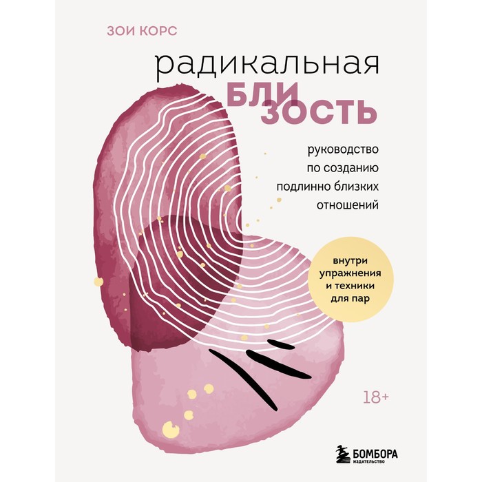 Радикальная близость. Руководство по созданию подлинно близких отношений. Корс З. радикальная близость руководство по созданию подлинно близких отношений корс з