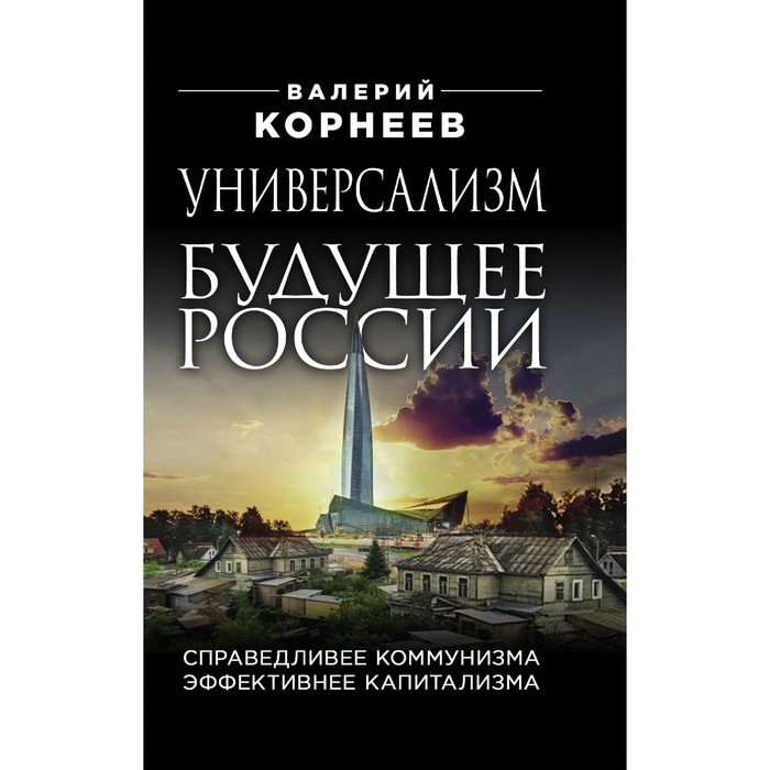 фото Универсализм — будущее россии. справедливее коммунизма, эффективнее капитализма. корнеев в. в. издательство «яуза»