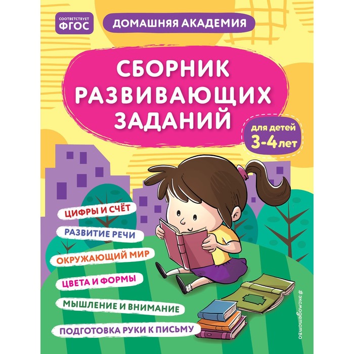 

Сборник развивающих заданий для детей 3-4 лет. Кашлев А.В., Поликашкина М.В.