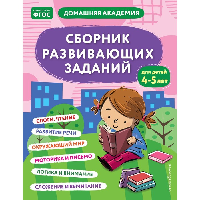 Сборник развивающих заданий для детей 4-5 лет. Кашлев А.В., Поликашкина М.В. сборник развивающих заданий для детей 4 5 лет кашлев а в поликашкина м в