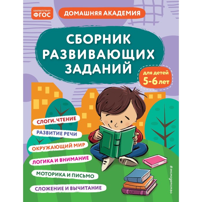 Сборник развивающих заданий для детей 5-6 лет. Кашлев А.В., Поликашкина М.В. сборник развивающих заданий для детей 4 5 лет кашлев а в поликашкина м в