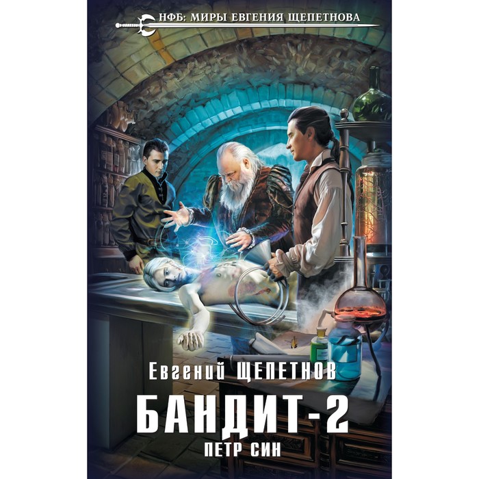 

Бандит. Пётр Син. Щепетнов Е.В.