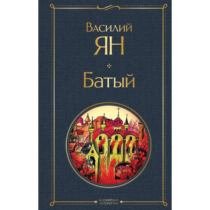 ян в батый Батый. Ян В.Г.