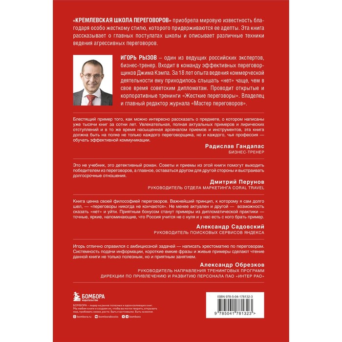 

Кремлевская школа переговоров. Рызов И.Р.