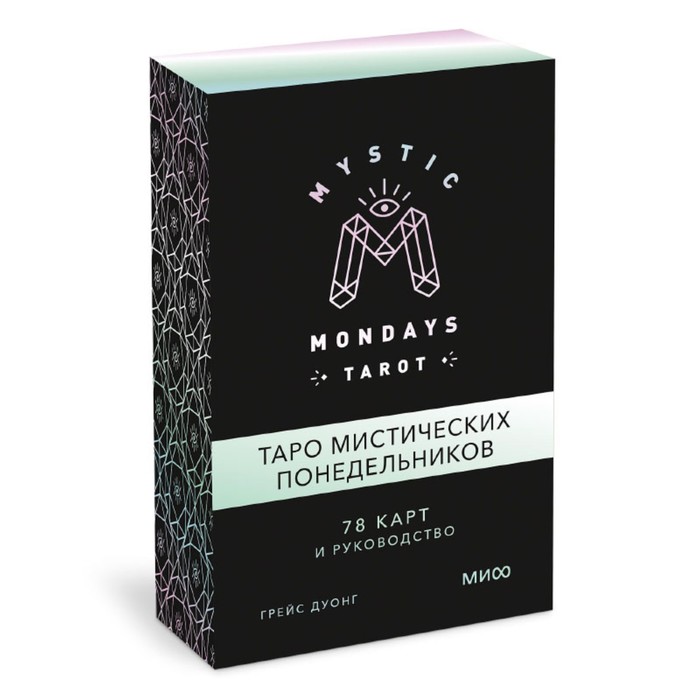 Mystic Mondays Tarot. Таро мистических понедельников. 78 карт и руководство. Дуонг Г. mystic mondays tarot таро мистических понедельников
