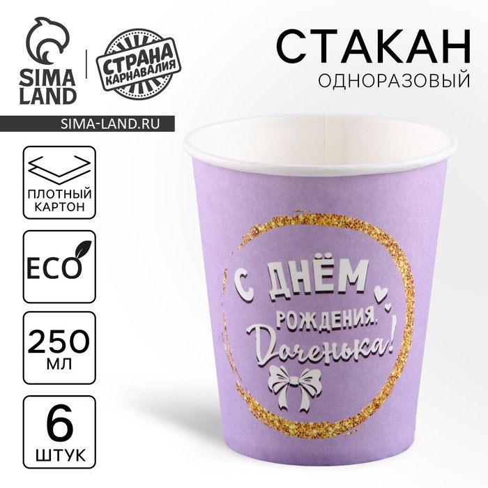 

Стакан одноразовый бумажный "С Днём Рождения, доченька" (набор 6 шт),250 мл