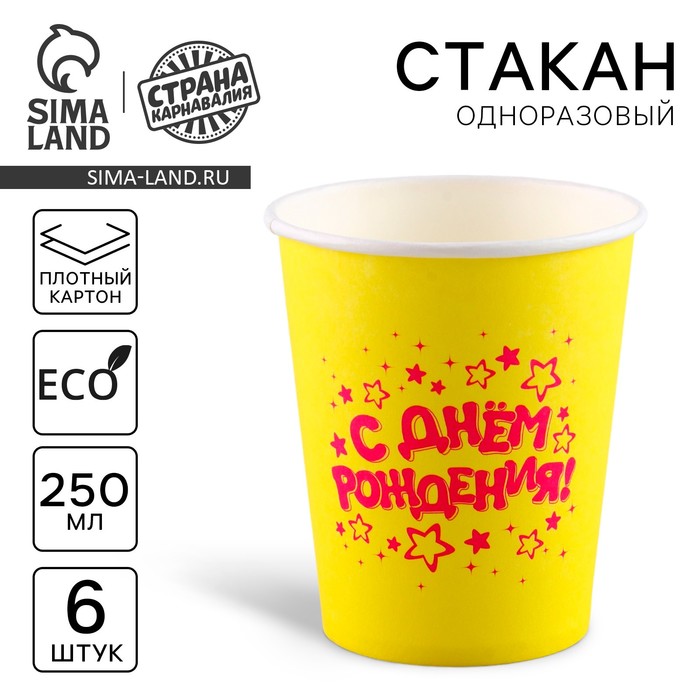 

Стакан одноразовый бумажный "С Днём Рождения" (набор 6 шт),250 мл