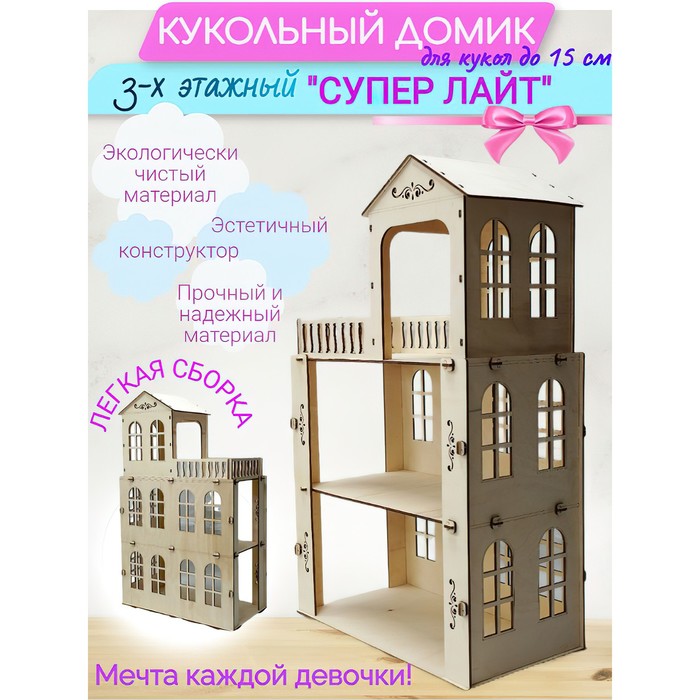 Конструктор кукольный домик «Супер Лайт» трёхэтажный фото