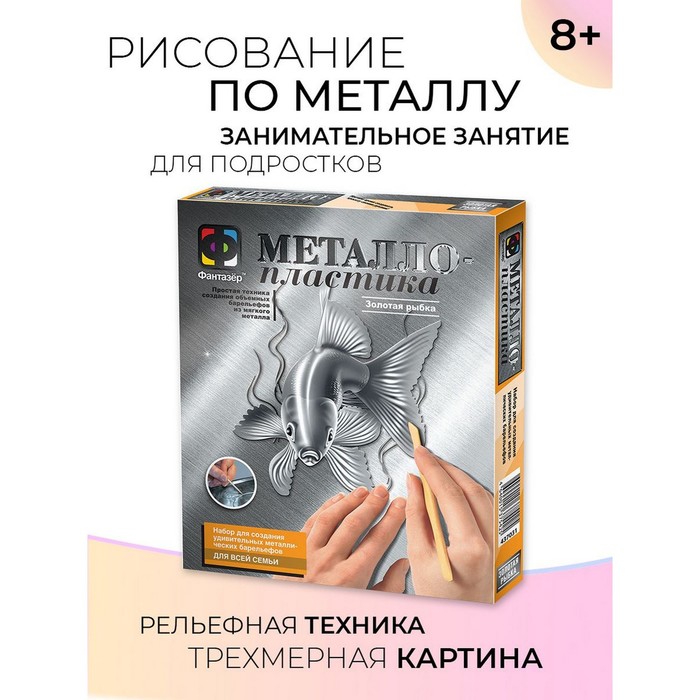 

Набор для творчества «Золотая рыбка» металлопластика, создание барельефа