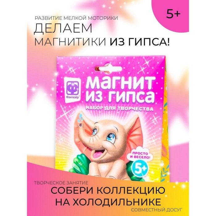 

Ваятель на магнитах «Магнит из гипса» «Африка. Слоник»