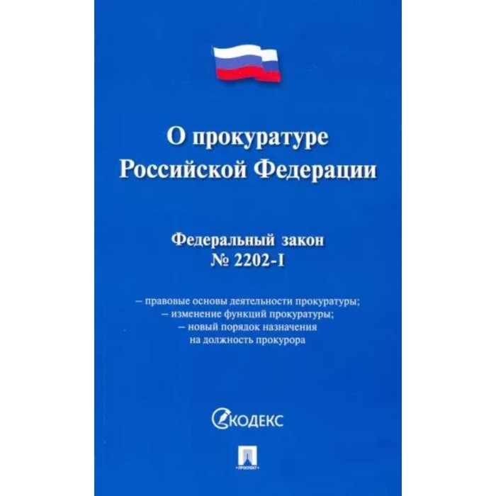 

О прокуратуре Российской Федерации