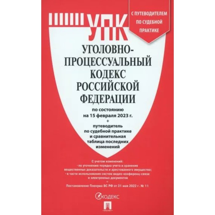 

Уголовно-процессуальный кодекс Российской Федерации на 25.01.23. С путеводителем по судебной практике и сравнительной таблицей изменений