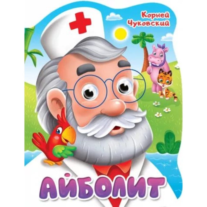 

Айболит. Чуковский К.И.