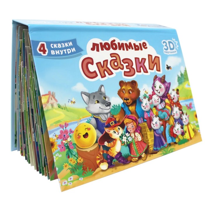 

Любимые сказки