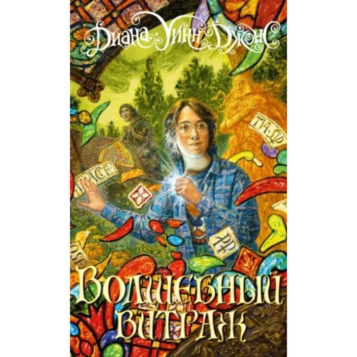 

Волшебный витраж. Джонс Д.