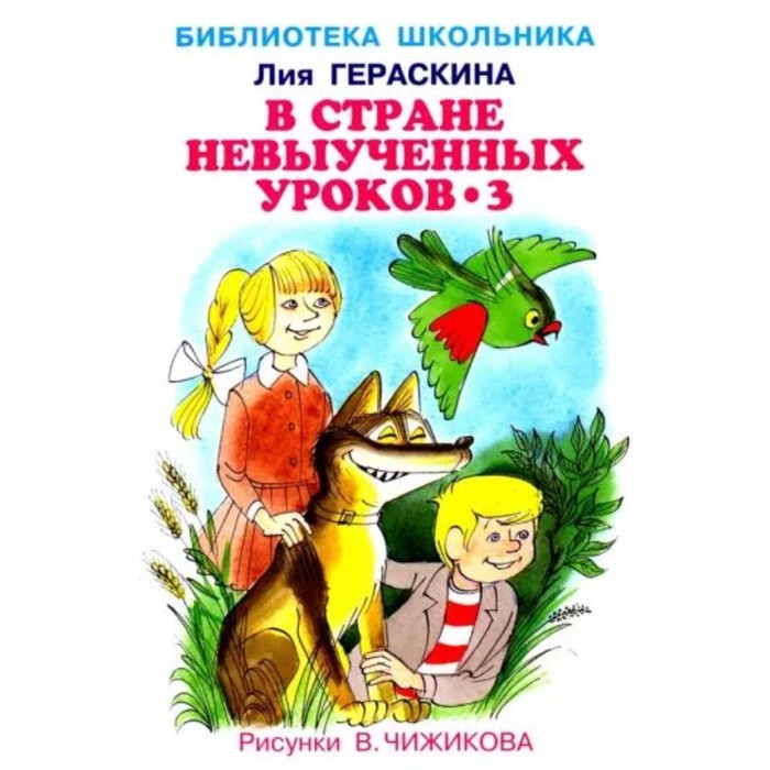 

В стране невыученных уроков-3. Гераскина Л.