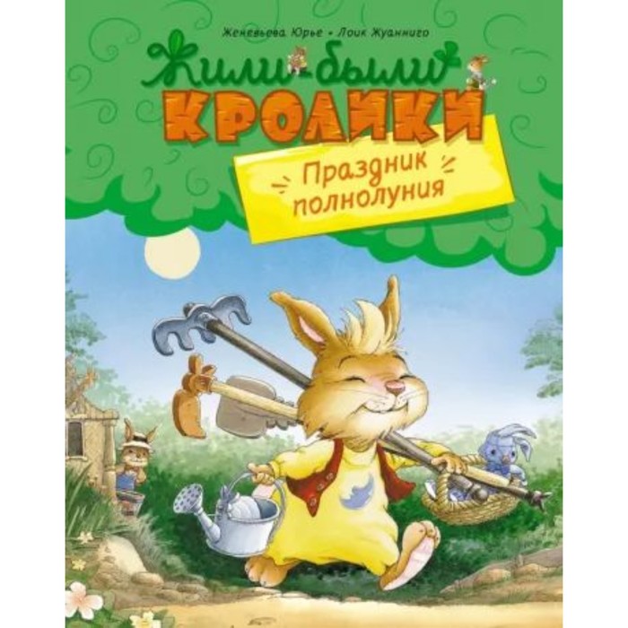 

Праздник полнолуния. Юрье Ж.