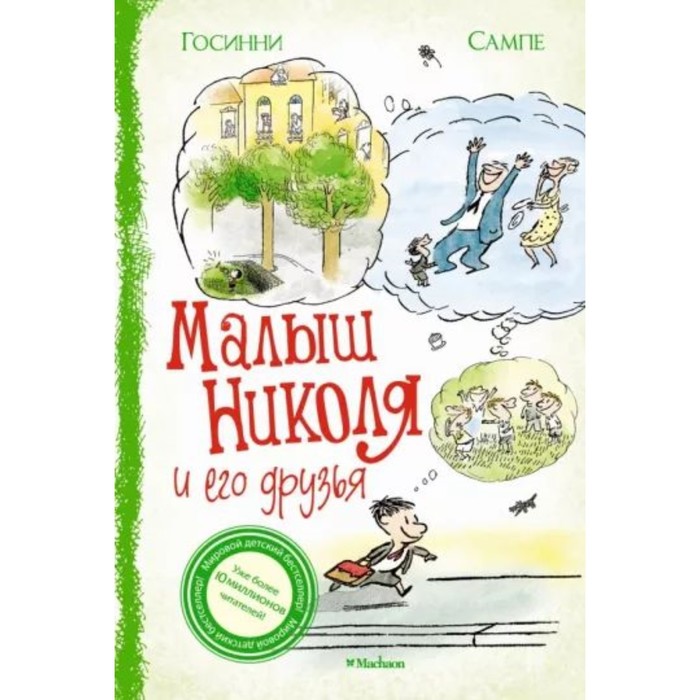 Малыш Николя и его друзья. Сборник рассказов. Госинни Р. малыш николя и его друзья сборник рассказов госинни р