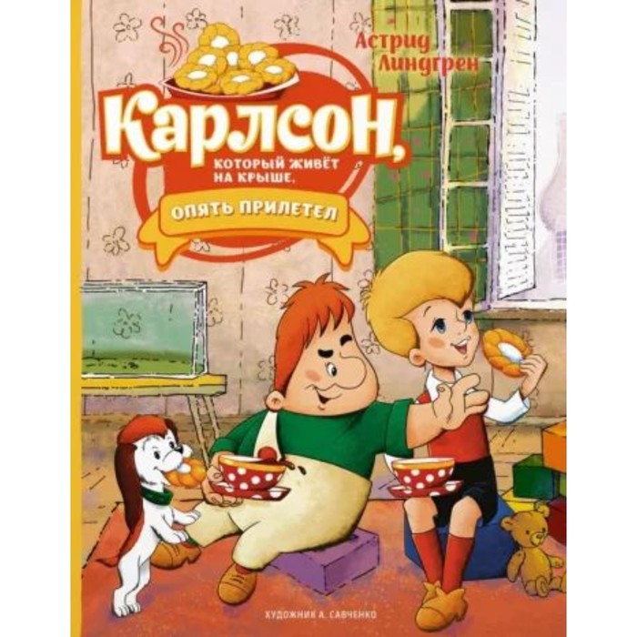 

Карлсон, который живёт на крыше, опять прилетел. Линдгрен А.