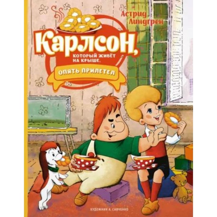 Карлсон, который живёт на крыше, опять прилетел. Линдгрен А.