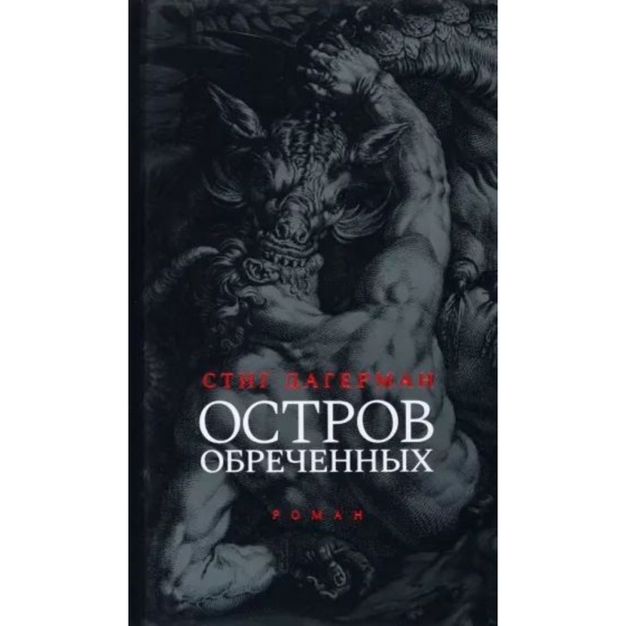 

Остров обречённых. Дагерман С.