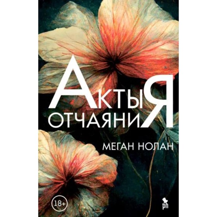 нолан меган акты отчаяния Акты отчаяния. Нолан М.