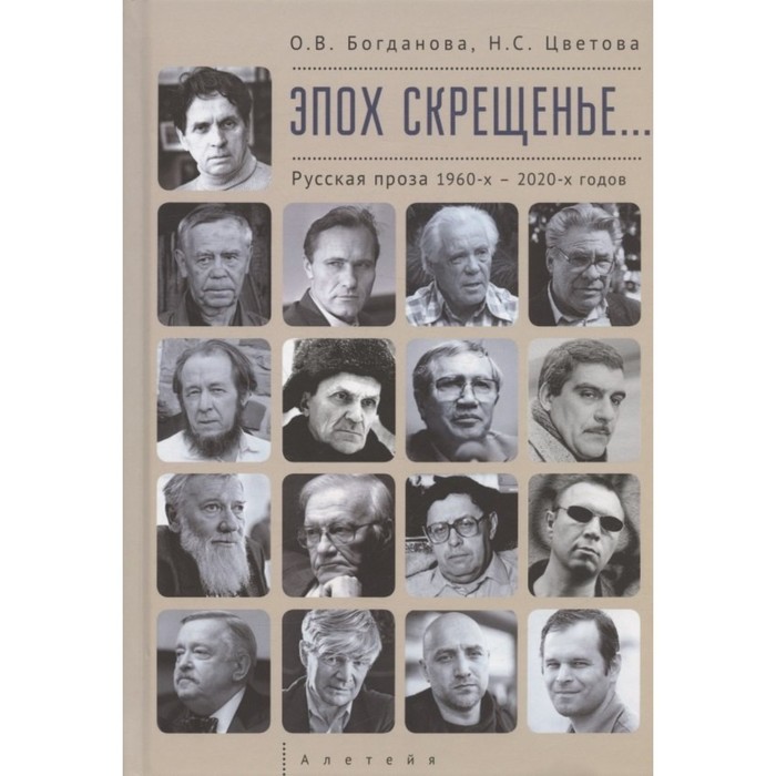 

Эпох скрещенье... Русская проза 1960-х-2020-х годов. Богданова О., Цветова Н.