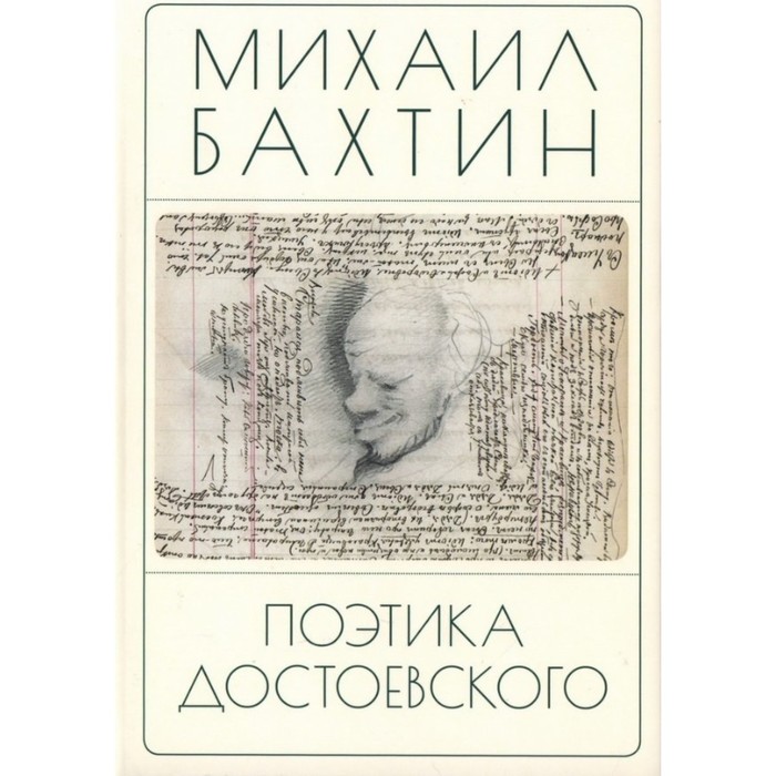 Поэтика Достоевского. Бахтин М.