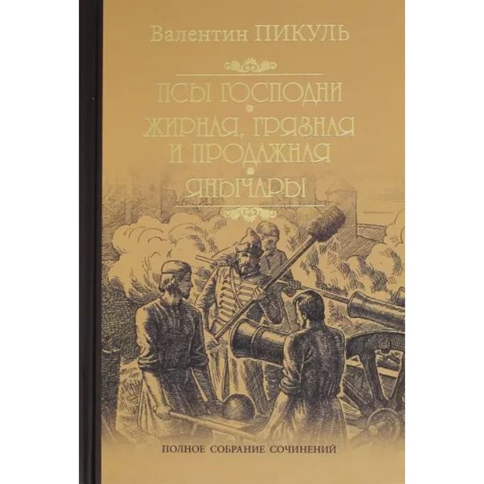 

Псы господни. Жирная, грязная и продажная. Янычары. Пикуль В.