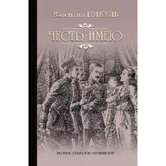 

Честь имею. Исповедь офицера Российского Генштаба. Пикуль В.