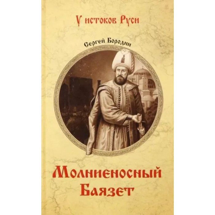 

Молниеносный Баязет. Бородин С.