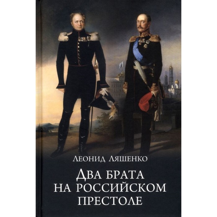 

Два брата на российском престоле. Ляшенко Л.