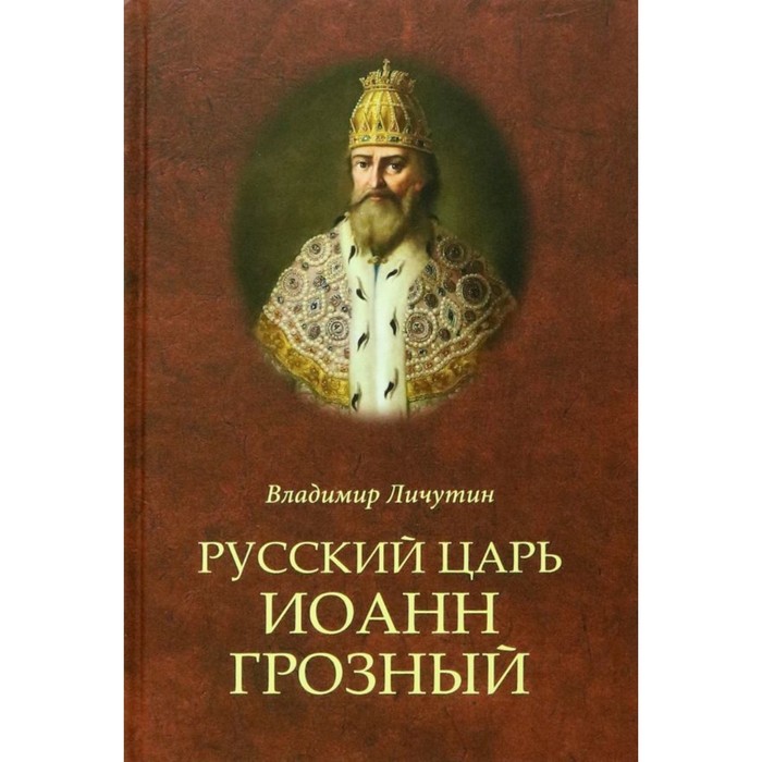 

Русский царь Иоанн Грозный. Личутин В.