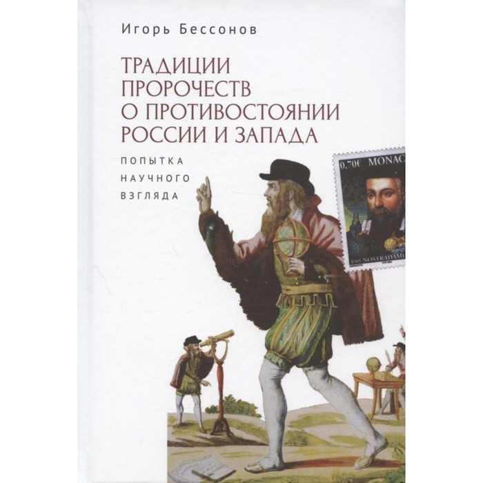 

Традиции пророчеств о противостоянии России и Запада. Попытка научного взгляда. Бессонов И.