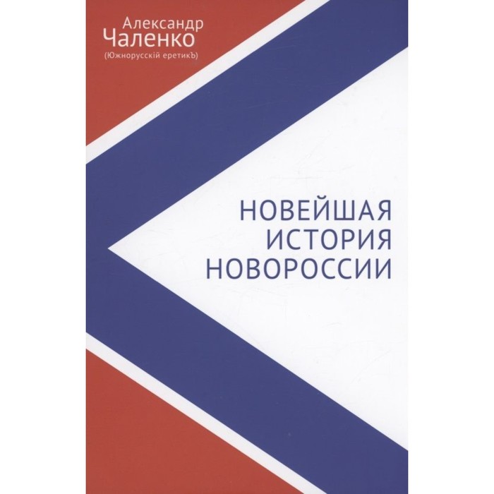 Новейшая история Новороссии. Сборник статей и интервью. Чаленко А. чаленко александр эдуардович новейшая история новороссии сборник статей и интервью 2007–2022