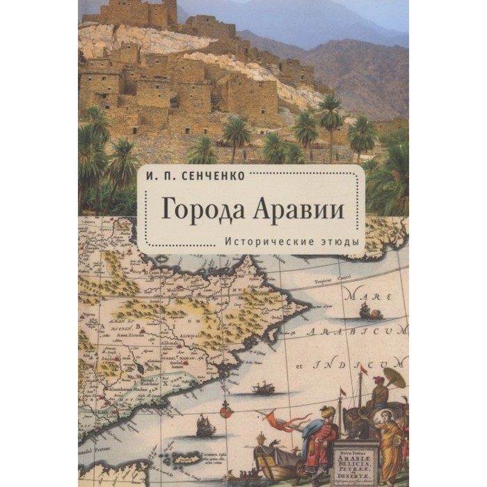 

Города Аравии. Исторические этюды. Сенченко И.