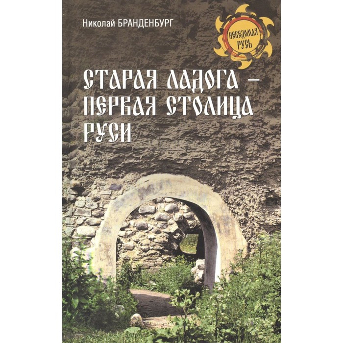 Старая Ладога-первая столица Руси. Бранденбург Н. райков глебпавлович старая ладога