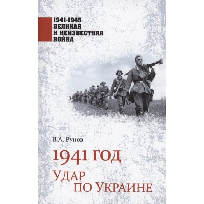 1941 год. Удар по Украине. Рунов В.