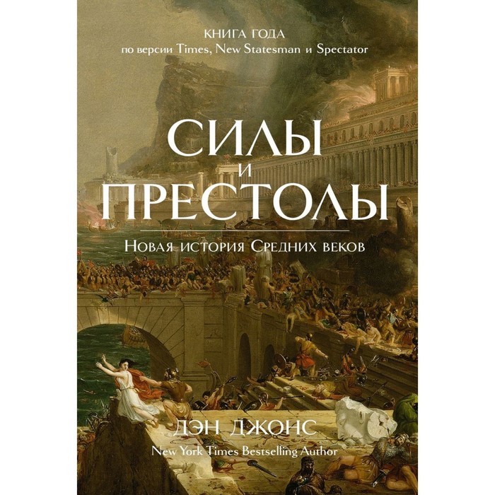 

Силы и престолы. Новая история Средних веков. Джонс Д.