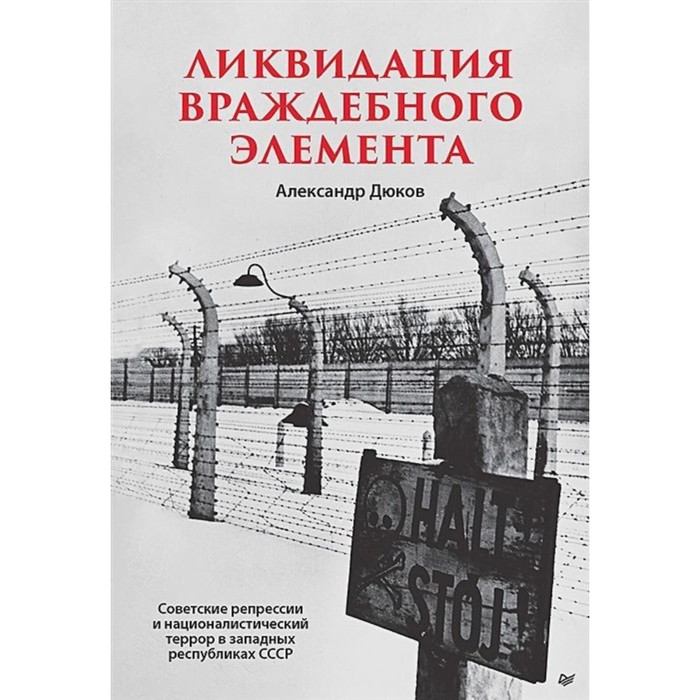 

Ликвидация враждебного элемента. Дюков А.