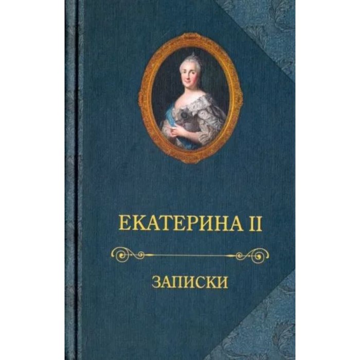 

Записки. Екатерина II