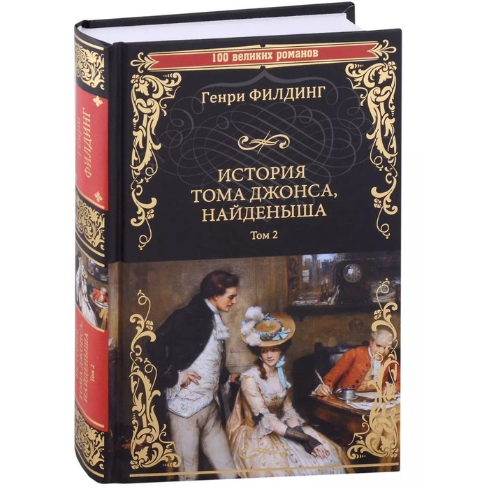 История Тома Джонса, найдёныша. Том 2. Филдинг Г.