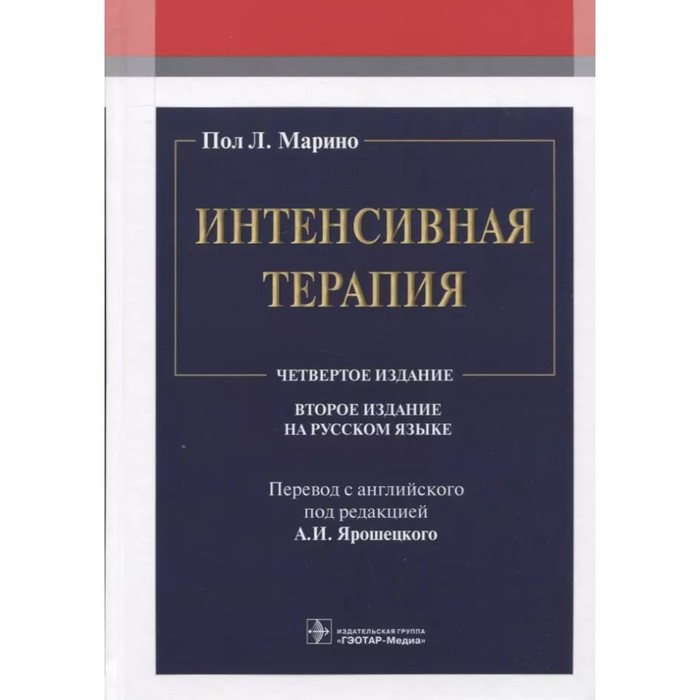 

Интенсивная терапия. Марино Пол Л.
