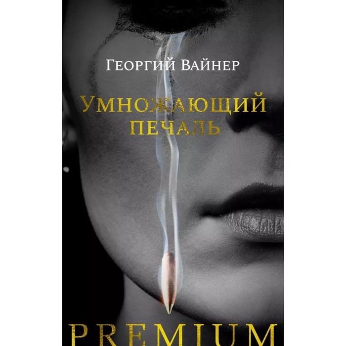 Умножающий печаль. Вайнер Г. вайнер георгий александрович умножающий печаль