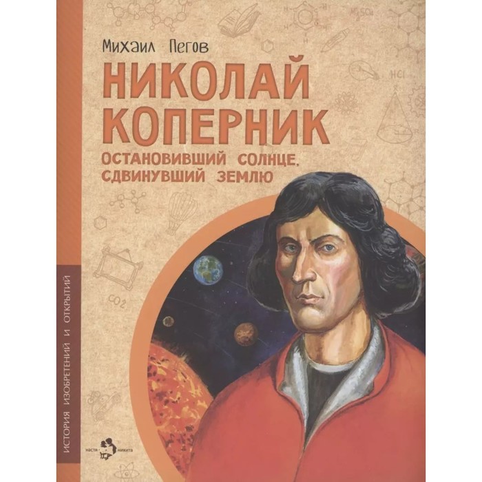 Николай Коперник. Остановивший солнце, сдвинувший землю. Пегов М. статуэтка николай коперник bronze ws 861