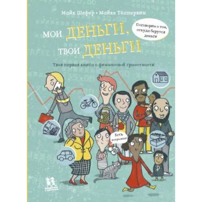 

Мои деньги, твои деньги. Твоя первая книга о финансовой грамотности. Шефер К.