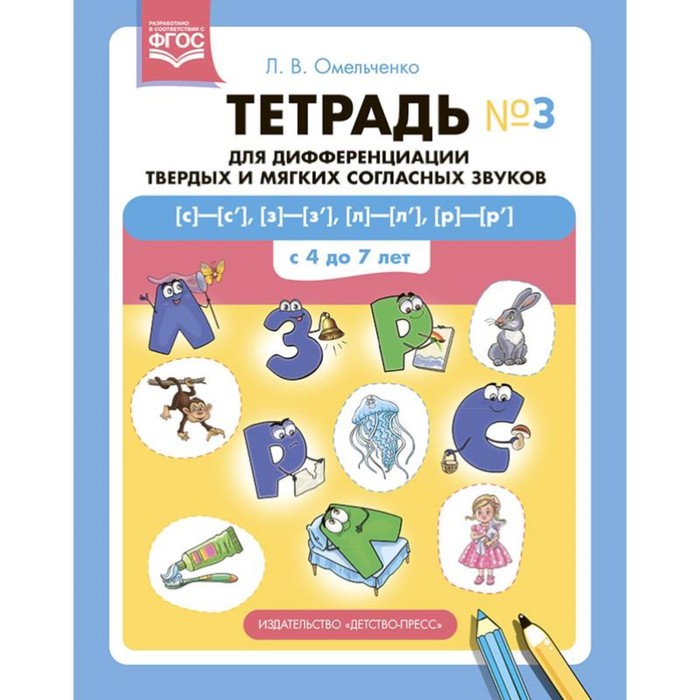 

Тетрадь №3 для дифференциации твёрдых и мягких согласных звуков с 4 до 7 лет. Омельченко Л.
